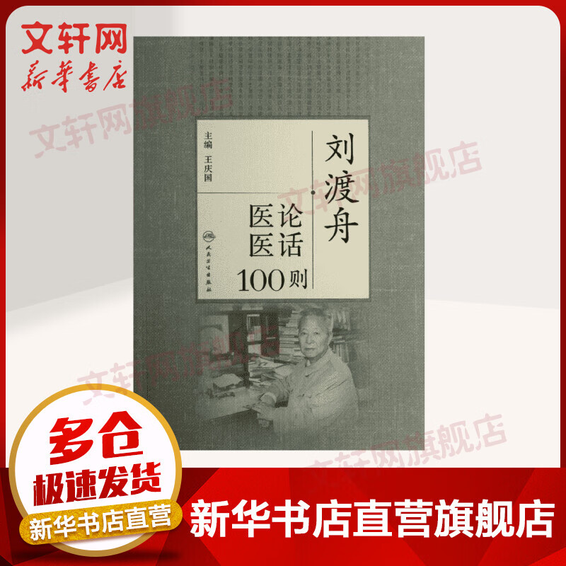 刘渡舟医论医话100则