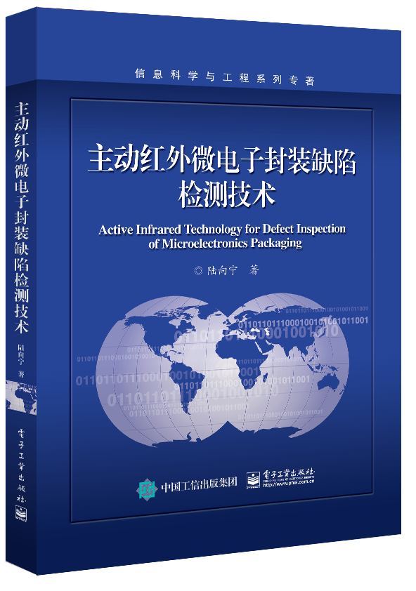 主动红外微电子封装缺陷检测技术