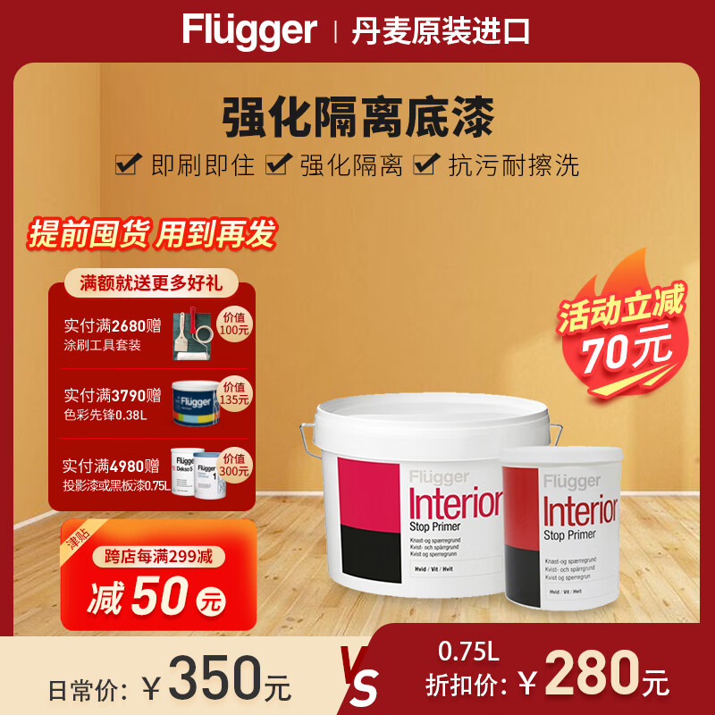 福乐阁（Flugger)丹麦进口强化隔离底漆涂料 环保漆墙面水性漆 白色 3L