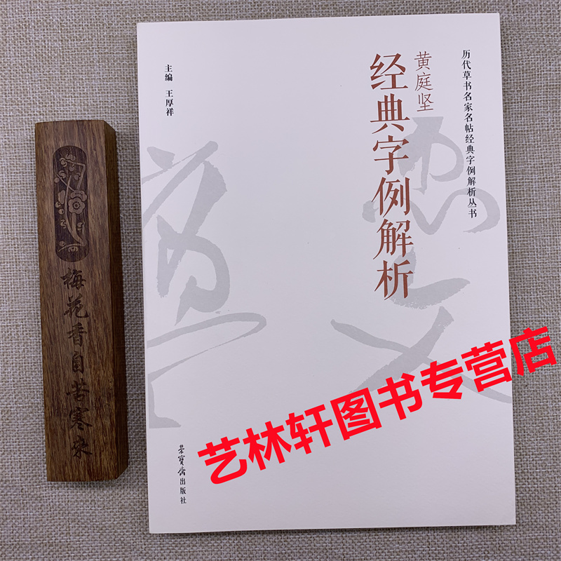 黄庭坚经典字例解析 历代草书名家名帖经典