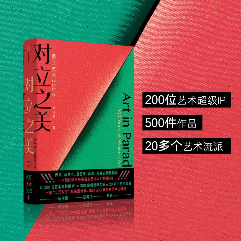 对立之美：西方艺术500年