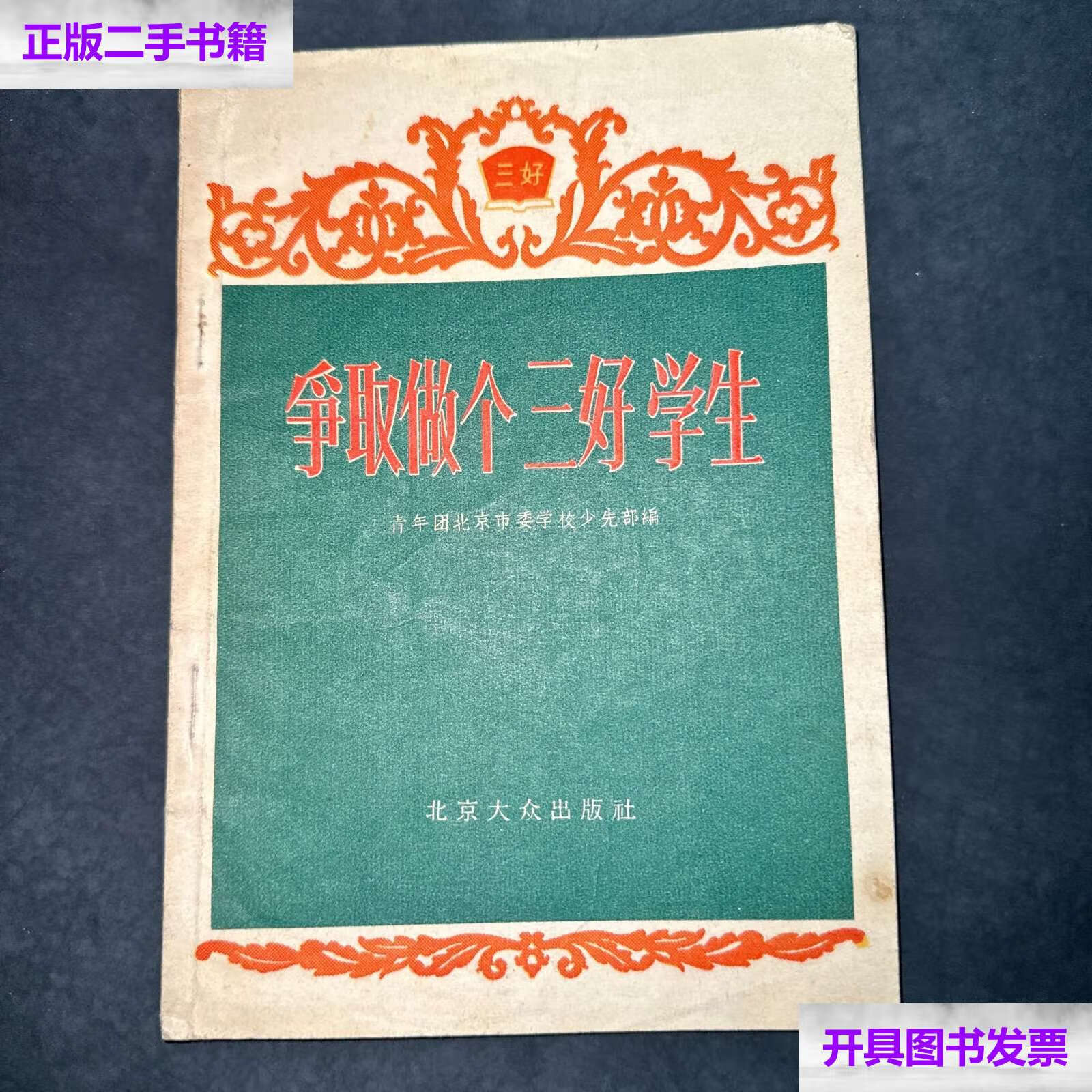 【二手9成新】争取做个三好学生 1956年 /青年团北京市委学校首少先部