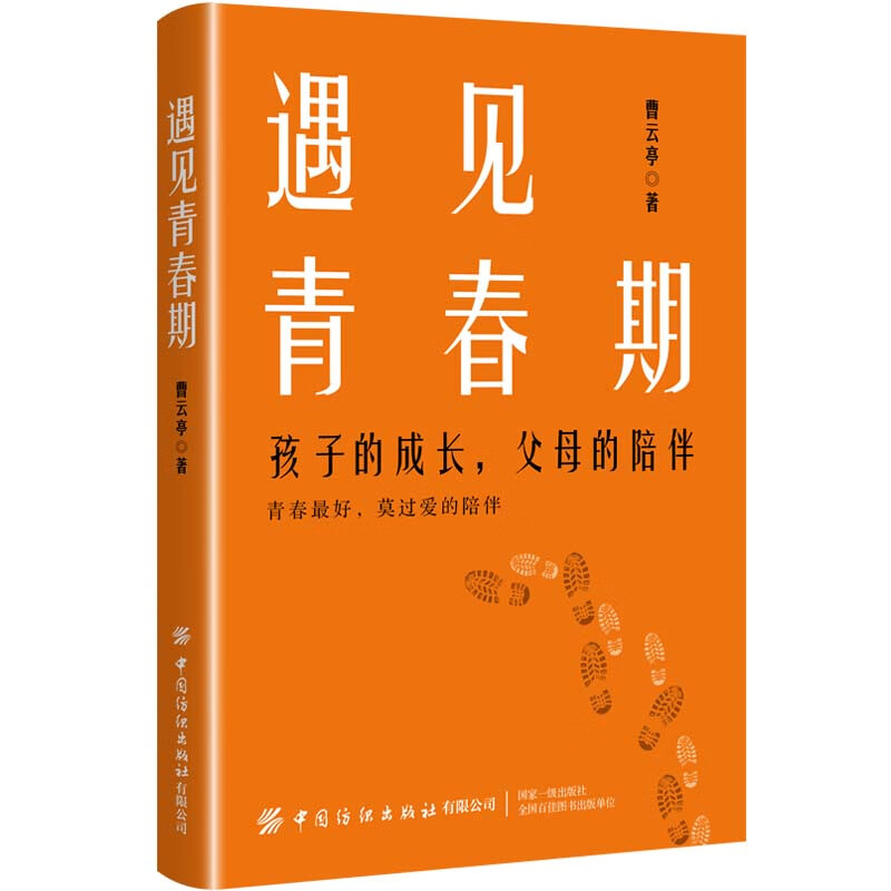 遇见青春期：孩子的成长，父母的陪伴