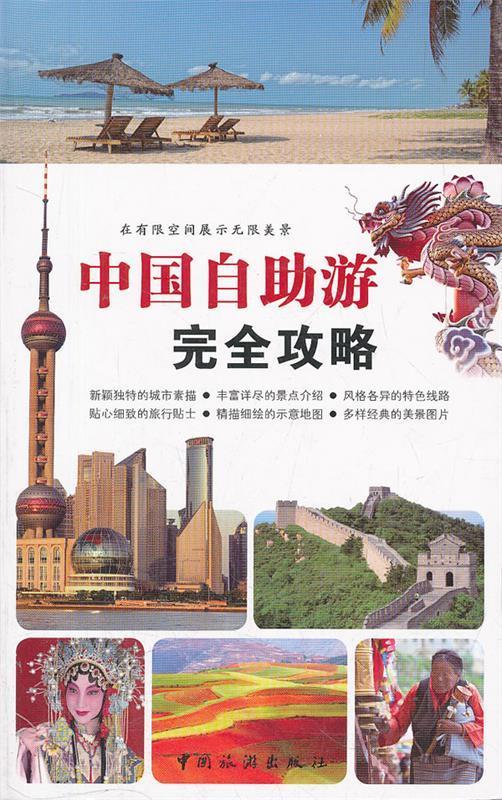 中国自助游完全攻略【好书,下单速发】