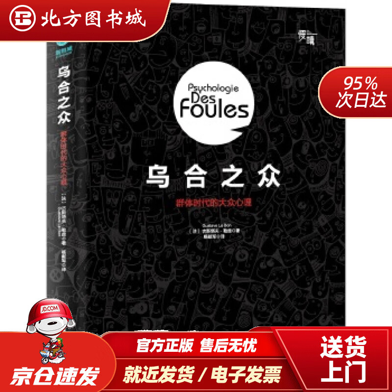 【正版现货】乌合之众：群体时代的大众心理（心理学创世之作）(法)古斯塔夫·勒庞著,杨献军译,斯坦威出品台海出 北方图书城