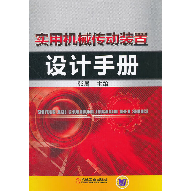实用机械传动装置设计