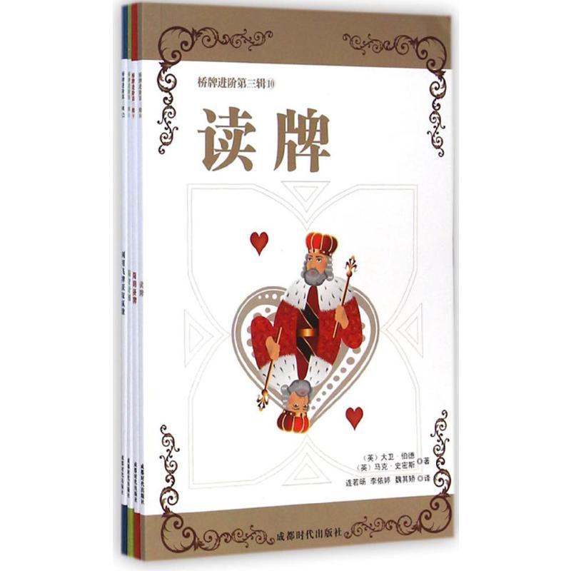 桥牌进阶.第3辑 (英)大卫·伯德(Bird,D),(英)马克·史密斯(Smith,M.) ;连若旸,李依婷,魏其矫 译 书籍
