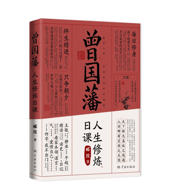 曾国藩人生修炼日课