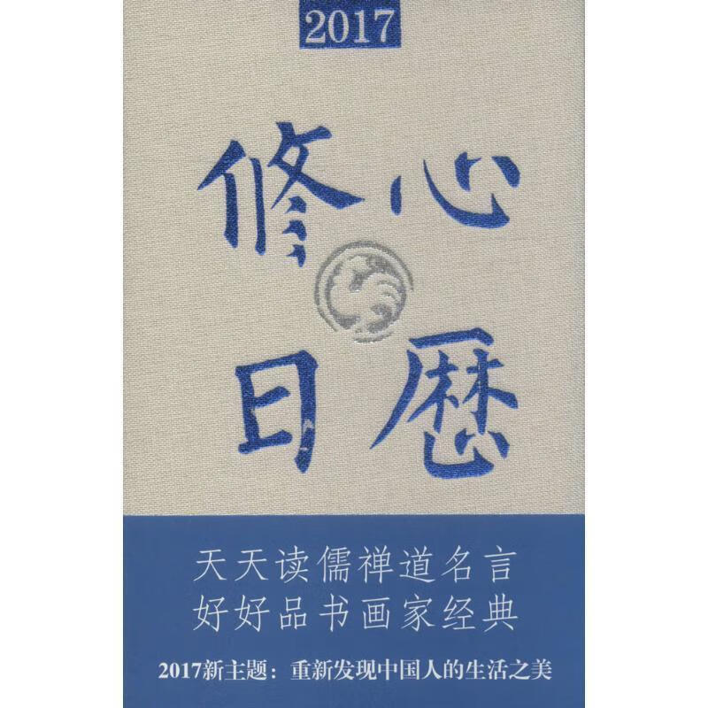修心日历2017年