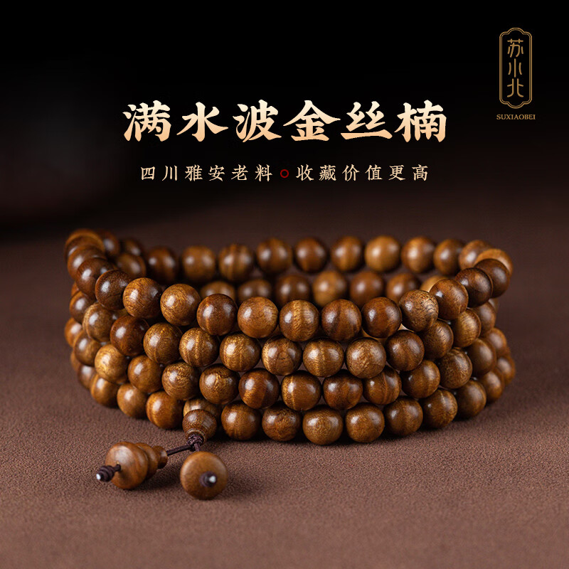 苏小北金丝楠手串男女款高密满水波纹小叶桢楠佛珠文玩手链送礼生日礼物 金丝楠木手串8mm*108颗 素款