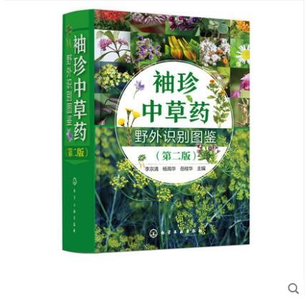 袖珍中草药野外识别图鉴 第二版