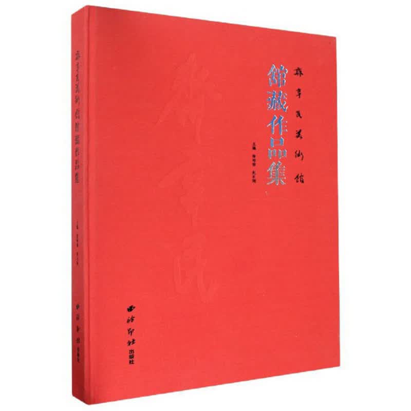 齐辛民美术馆馆藏作品集