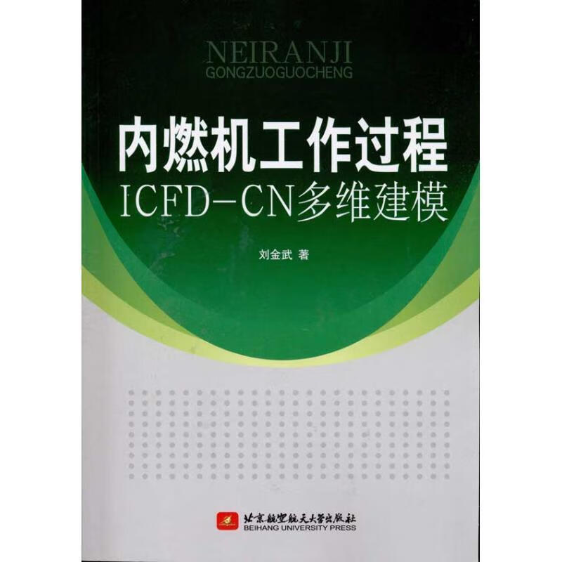 内燃机工作过程ICFD--CN多维建模 刘金武 9787512402614【正版图书】
