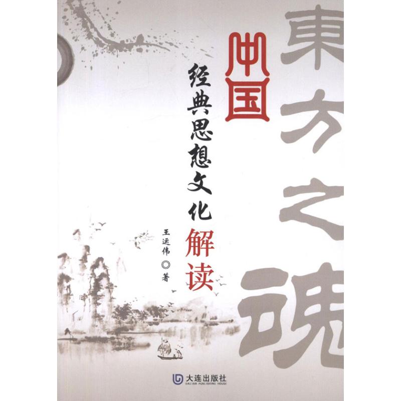 中国经典思想文化解读 王运伟 作 书籍