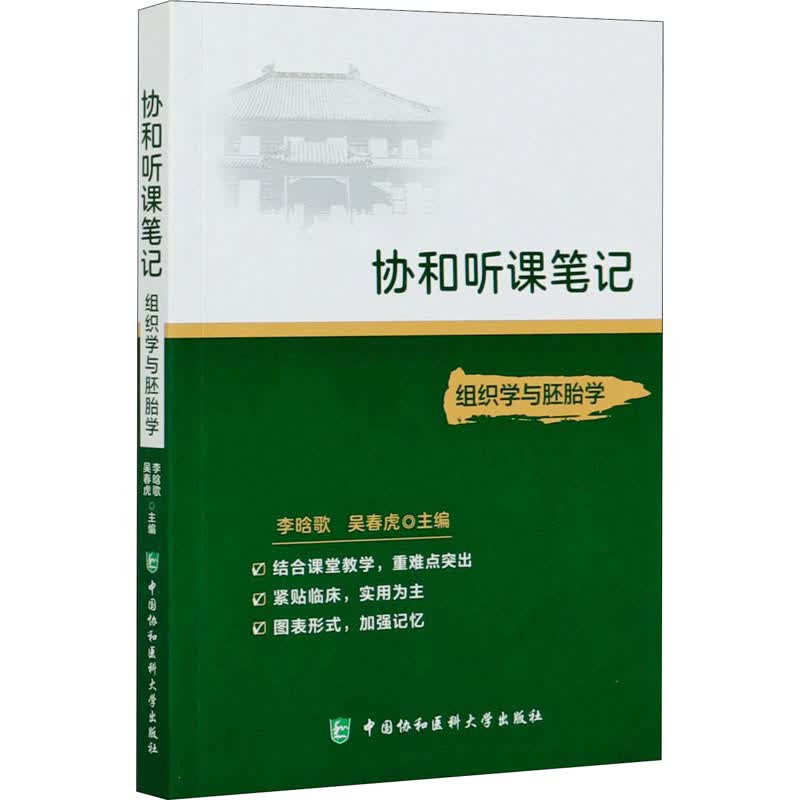 组织学与胚胎学 李晗歌,吴春虎 编 书籍
