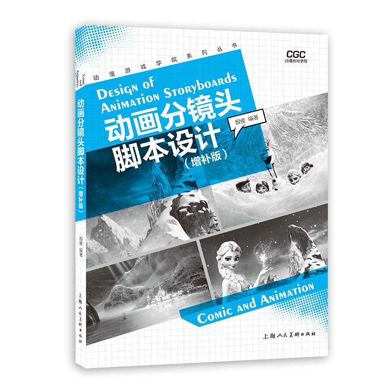 正版 动画分镜头脚本设计（增补版）