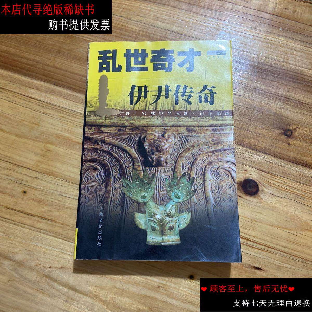 【二手书9成新】乱世奇才:伊尹传奇 /宫城谷昌光 上海文化