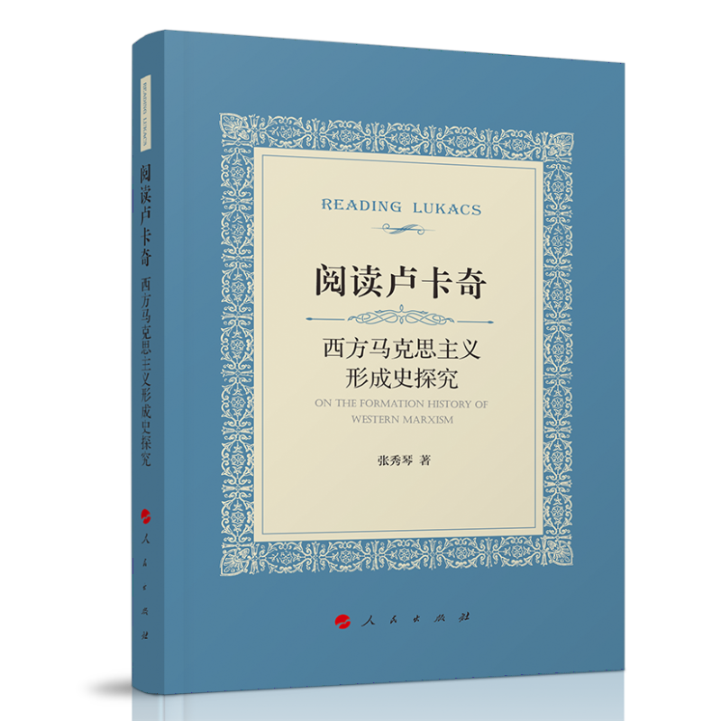 阅读卢卡奇：西方马克思主义形成史探究
