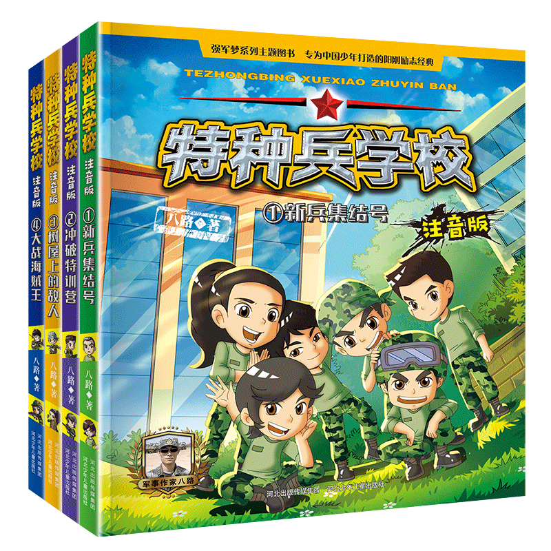 特种兵学校全套4册季特种兵学书校注音版 八路的书儿童军事题材书籍大全少年特战队系列小学生课外阅读二三四