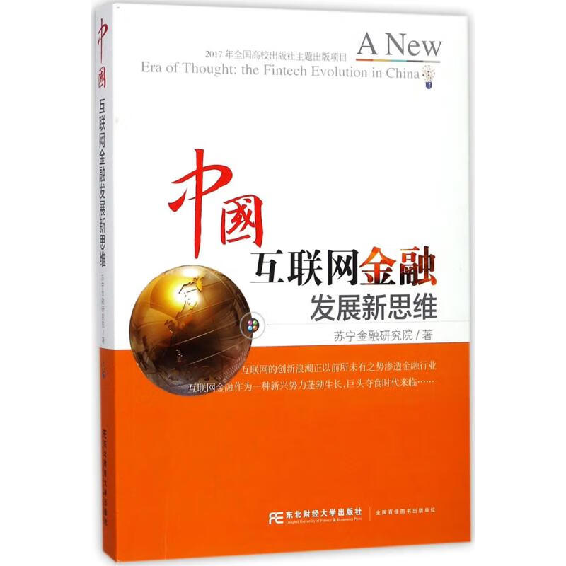 中国互联网金融发展新思维