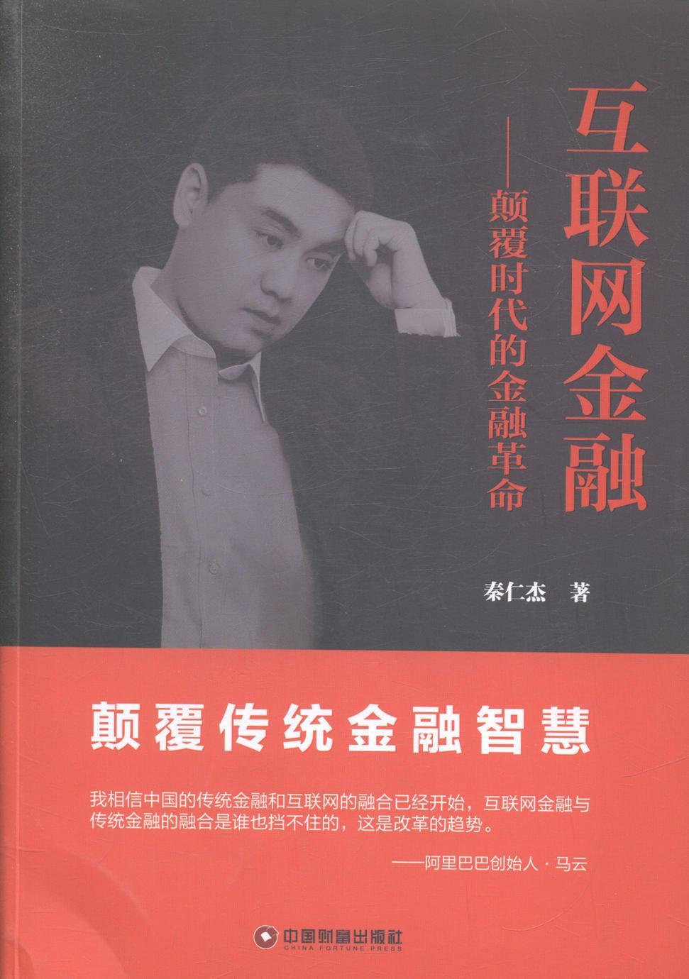 互联网-颠覆时代的金融与投资互联网络应用 图书