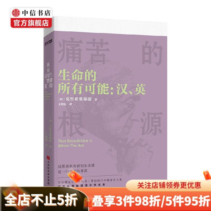 生命的所有可能 汉 英 克里希那穆提 著 哲学