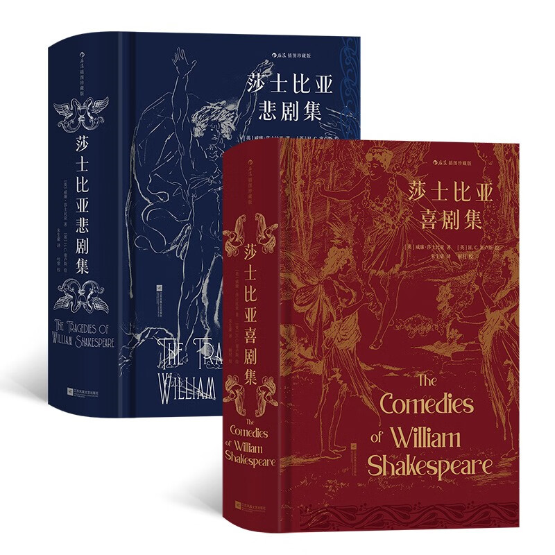 插图珍藏版系列：莎士比亚喜剧集+莎士比亚悲剧集（套装2册） 朱生豪译本全新校勘修订版戏剧赠烫银藏书票 小说