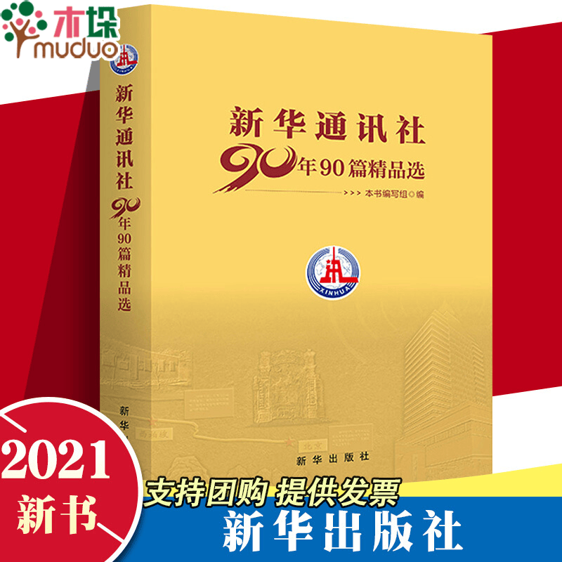 新华通讯社90年90篇精品选 新书