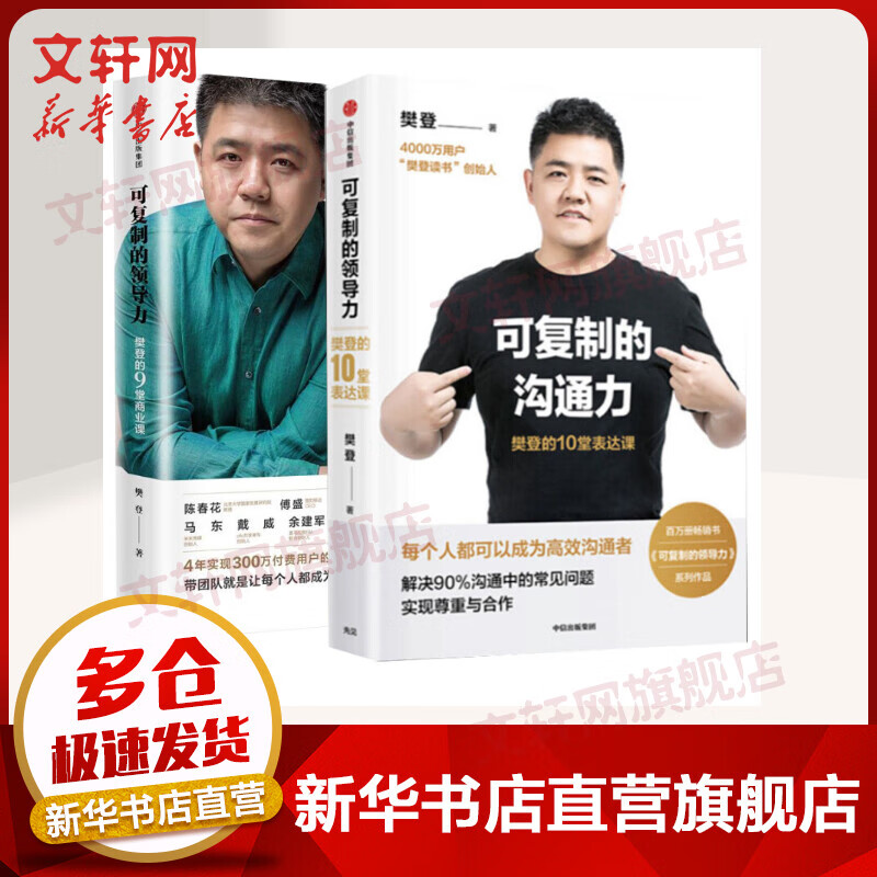可复制的领导力 樊登的9堂商业课+可复制的沟通力 樊登的10堂表达课