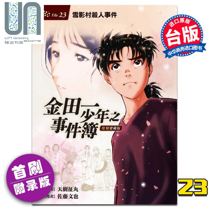 漫画 金田一少年之事件簿 复刻爱藏版23 雪影村杀人事件 (首刷附录版) 天树征丸 台版 东立