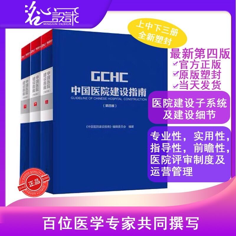 【假一罚万】【筑医台直供】 【当天发】【官方原版全新塑封当天发货】中国医院建设指南 第四版 (上中下) 三册医院建筑医疗建筑设计3本/套 筑医台直供超值划算