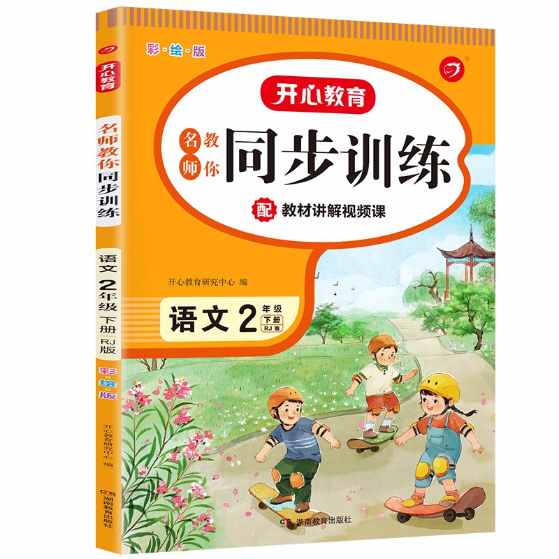 名师教你同步训练小学语文二年级下册RJ人教部编版2023春(配教材视频)含答案全解全析课堂笔记天天练