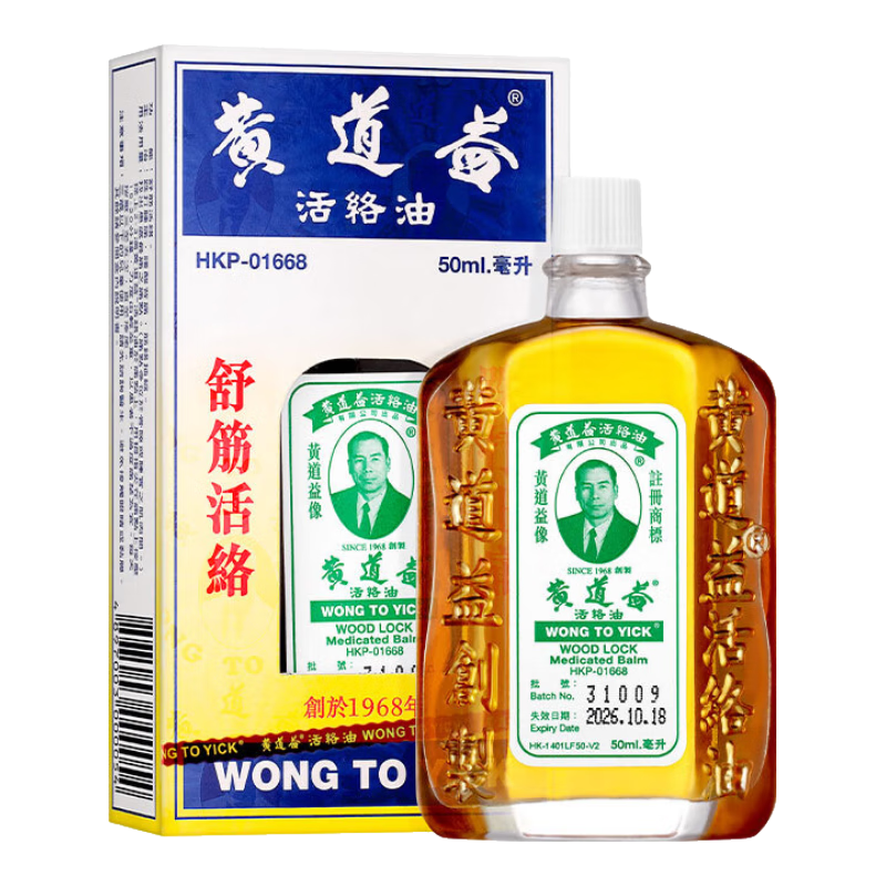 【澳门直邮】黄道益活络油 舒经活络祛风祛湿腰酸背痛关节酸痛活血化瘀跌打止痛 50ml