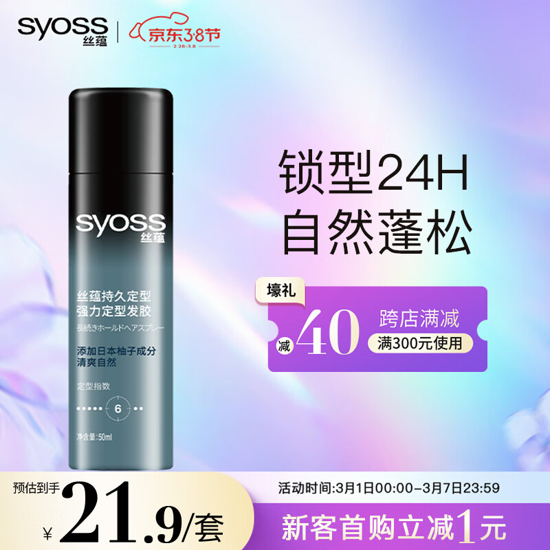 丝蕴(syoss)持久定型强力定型发胶50ml 蓬松自然清爽快干不粘腻