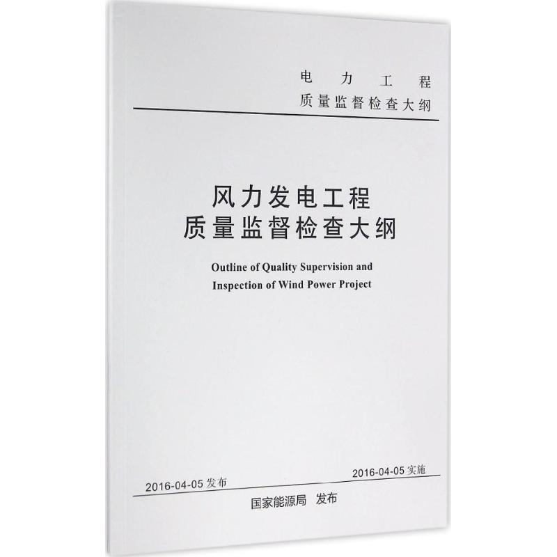 风力发电工程质量监督检查大纲