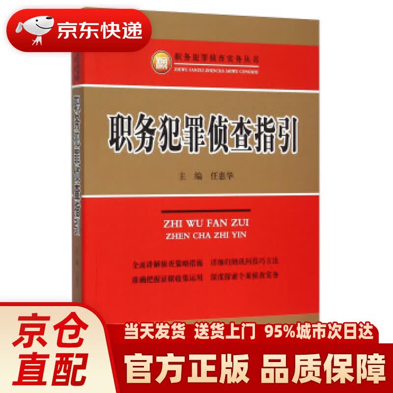 【新华正版图书】职务犯罪侦查指引 任惠华 著 中国检察出版社 9787510214714