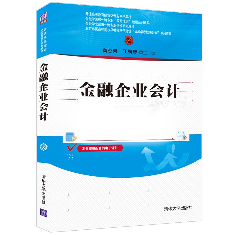 金融企业会计(普通高等教育经管类专业系列教材)
