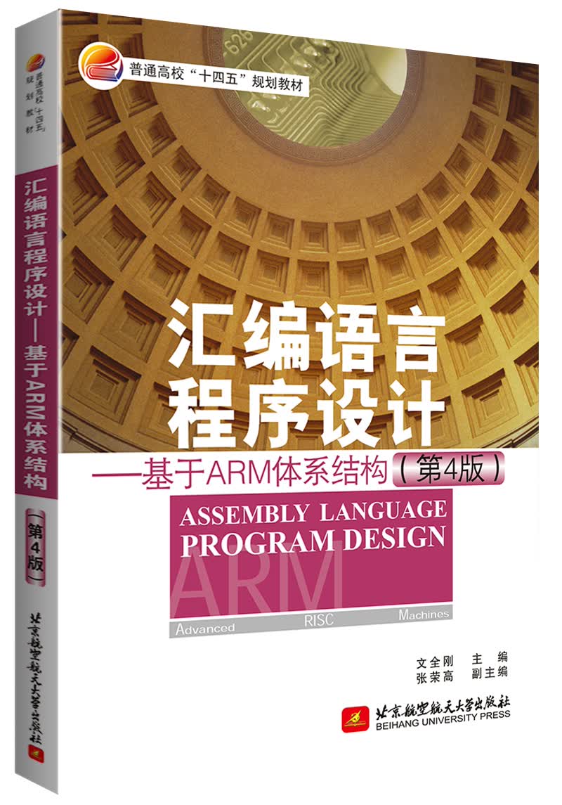汇编语言程序设计 ——基于ARM体系结构 （第4版）怎么看?