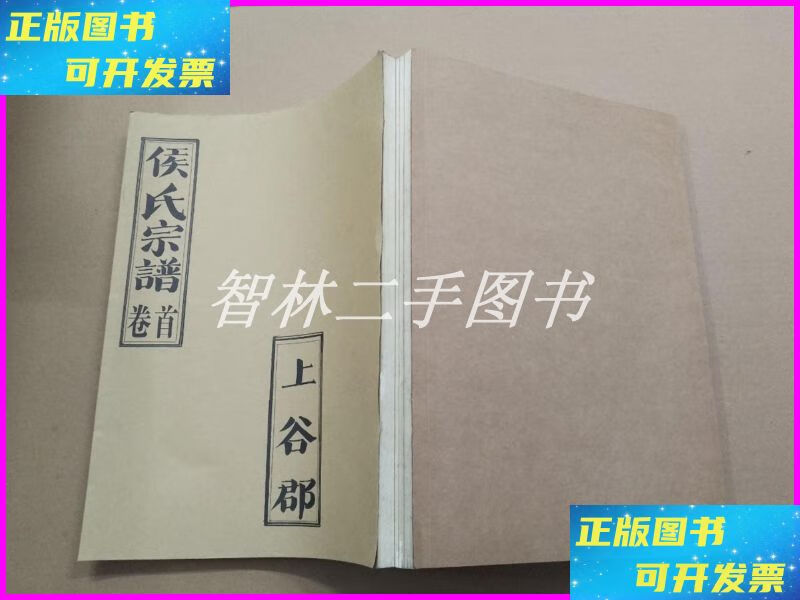 【二手9成新】侯氏宗谱 上谷郡 卷首 壹号 贰号 叁号【合订】 侯