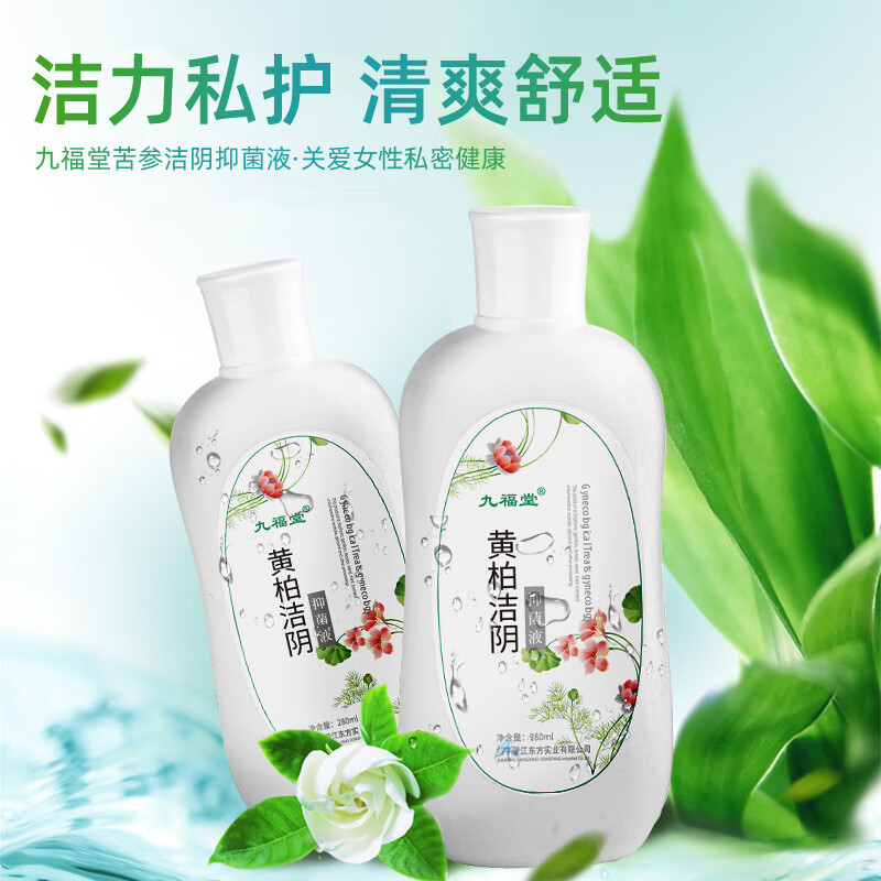 九福堂黄柏洁阴洗液止痒清洁私处洗液妇科专用清洗液私处抑菌洗液护理