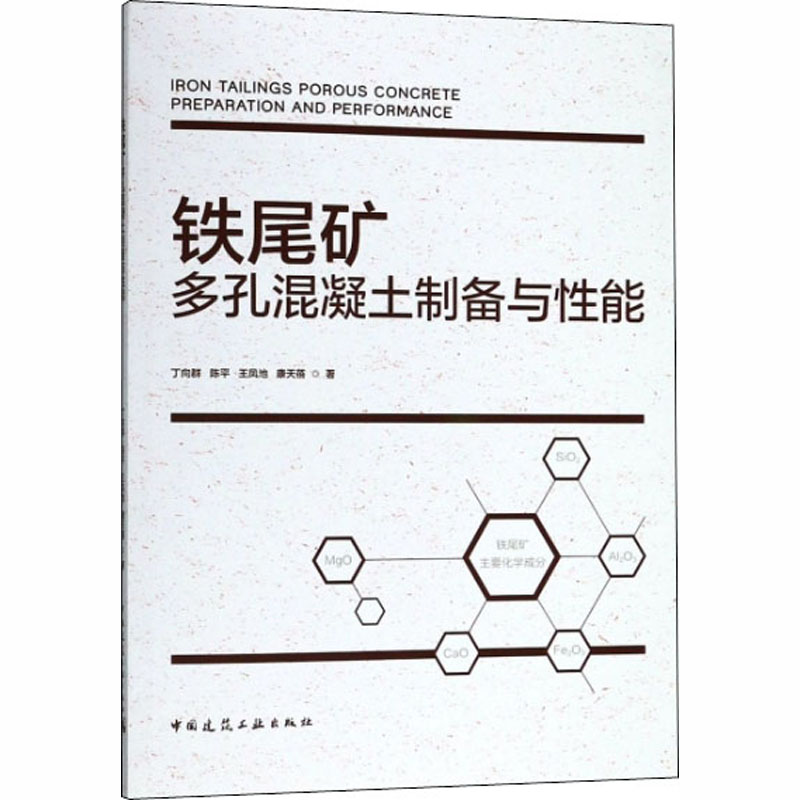 铁尾矿多孔混凝土制备与性能 丁向群,陈平,王凤池 等 书籍