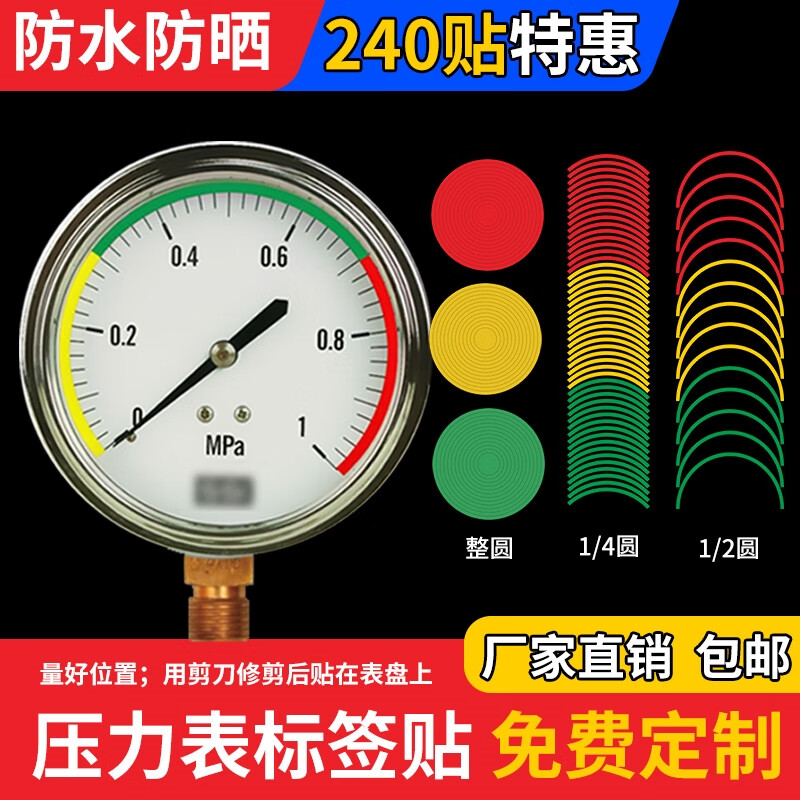 铭汇通压力表三色标识 压力表标签贴上下限标识贴红黄绿三色仪表盘