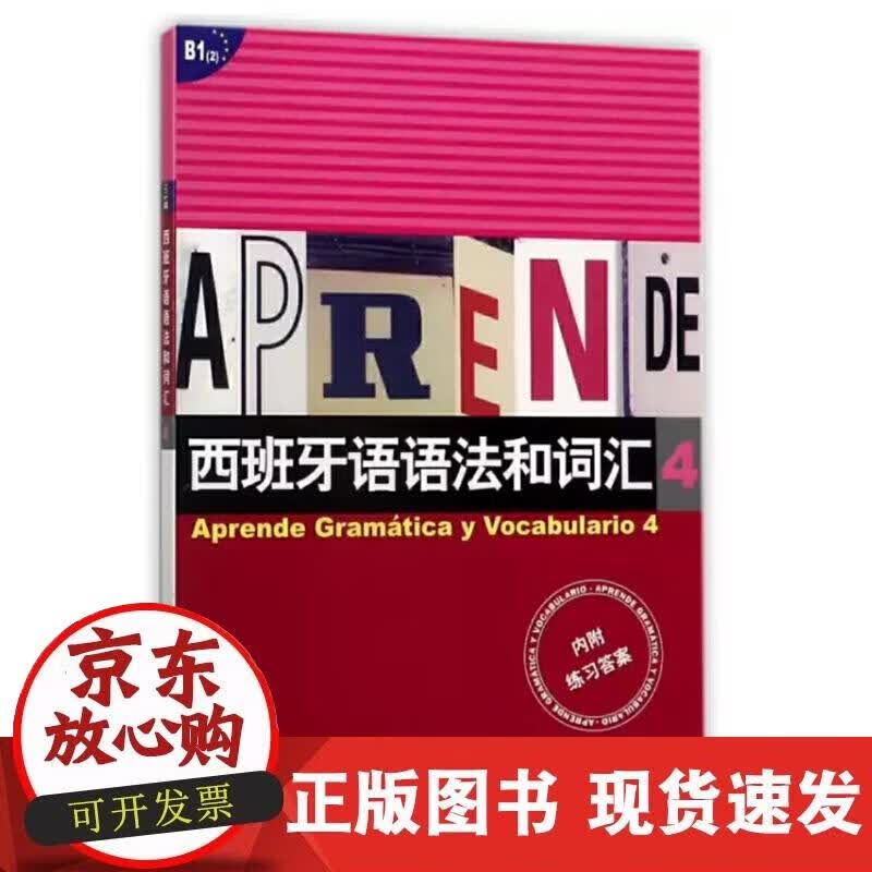 【正版现货】西班牙语语法和词汇 4正版