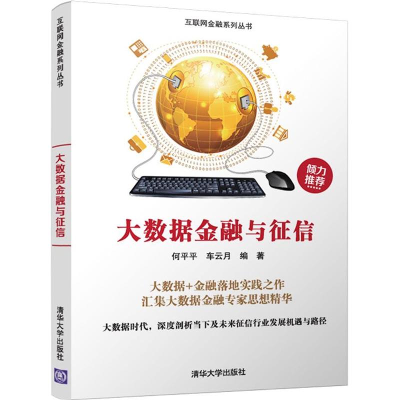 大数据金融与征信 何平平,车云月 编 书籍