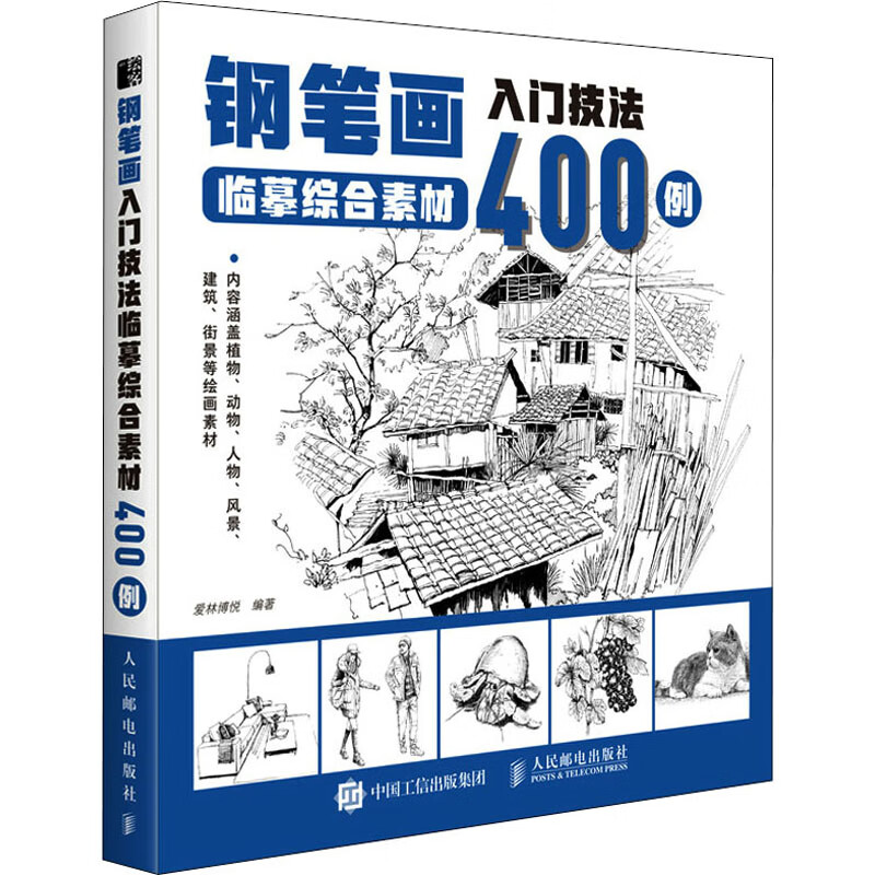 钢笔画入门技法临摹综合素材400例 图书