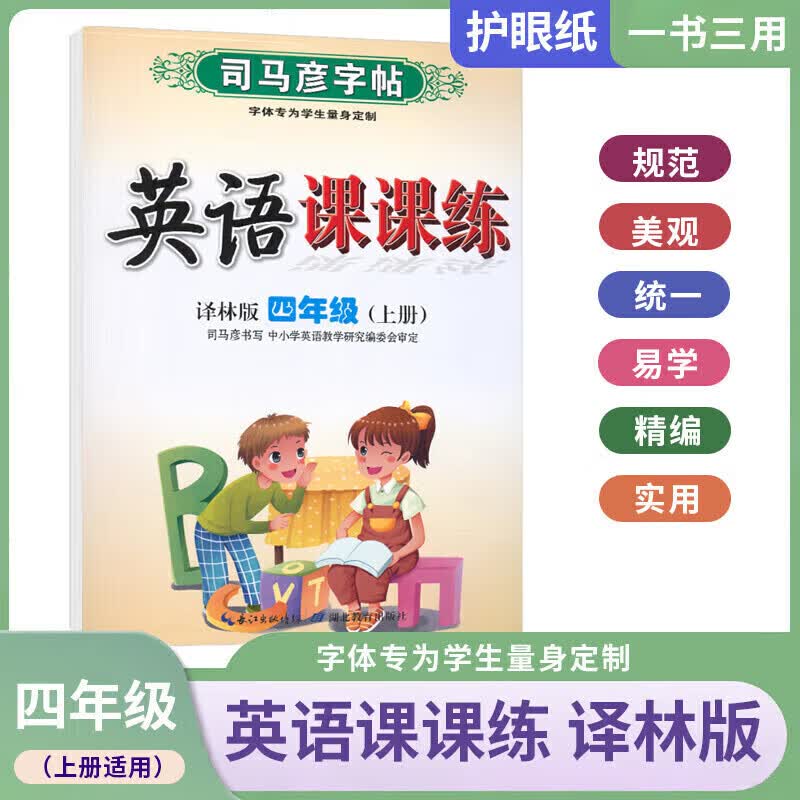 正版正版正规【2022秋季新版】司马彦字帖 英语写字课课练小学生初中生一二三年级四五六七八年级上册英语语文同步训练临摹描红硬笔钢铅笔字帖 英语课课练 四年级上册【译林版】 小学通用