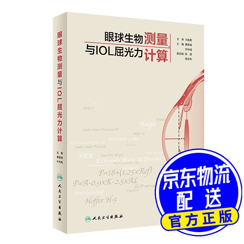 眼球生物测量与IOL屈光力计算
