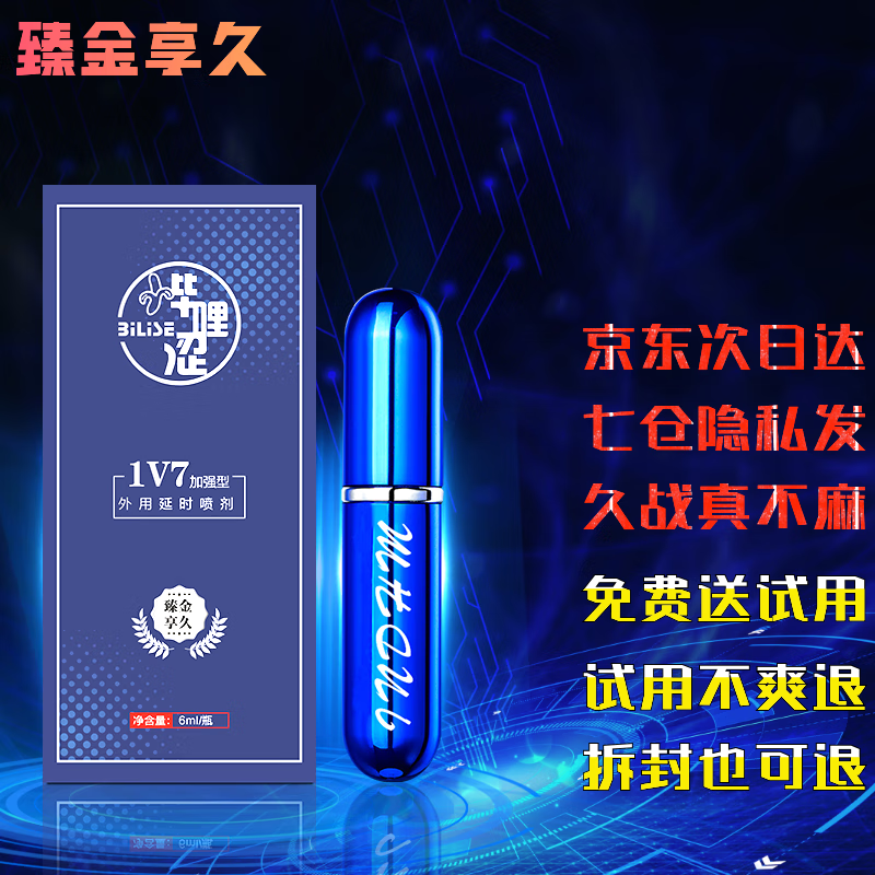 臻金享久的男用延时喷剂和延时膏|价格历史、销量趋势分析及购买建议
