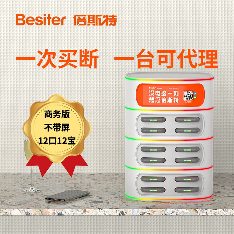 Besiter 倍斯特共享充电宝商用扫码付费租借设备酒店餐饮自助机柜免押金街电怪兽美团0抽成加盟代理 商务版不带屏【12口12宝】