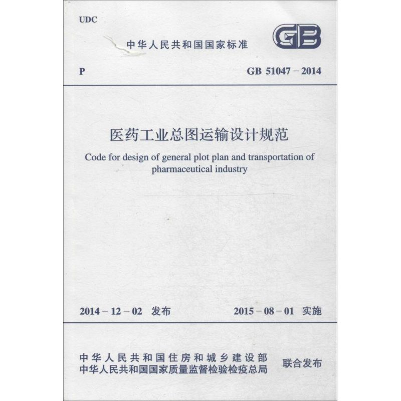 医药工业总图运输设计规范 中华人民共和国住房和城乡建设部,中华人民共和国国家质量监督检验检疫总局 联合发布 书籍